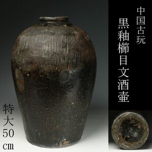 【LIG】中国古玩 黒釉櫛目文酒壷 特大50㎝ 紹興酒 時代古玩 コレクター収蔵品 [.W]23.12