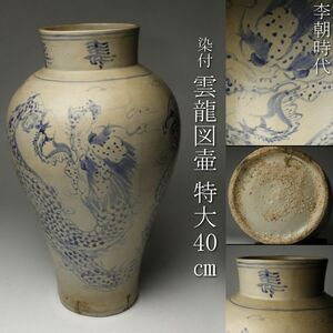 【LIG】李朝時代 染付 雲龍図壷 特大40㎝ 時代古玩 コレクター収蔵品 [.EO]23.11