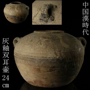 【LIG】中国美術 漢時代 灰釉双耳壷 24㎝ 時代古玩 コレクター収蔵品 [.Y]23.11