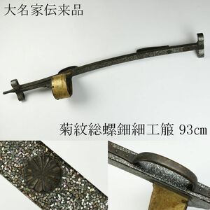 【LIG】大名家伝来品 菊紋 総螺鈿細工箙 93㎝ 矢筒 弓道具 時代武具 [.EY]23.10