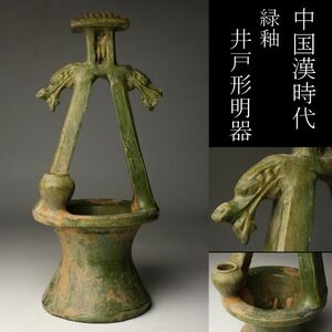 【LIG】中国美術 漢時代 緑釉 井戸形明器 38㎝ 置物 時代古玩 コレクター収蔵品 [.RR]23.11