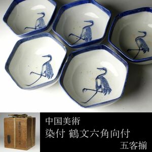 【LIG】中国美術 染付 鶴文六角向付 五客揃 時代箱 時代唐物 古美術品 コレクター収蔵品 [.QW]23.10