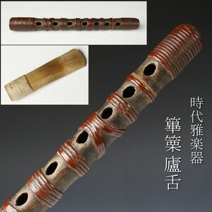 【LIG】時代和楽器 篳篥 廬舌 18㎝ 神楽 雅楽器 ① [-ER]23.9