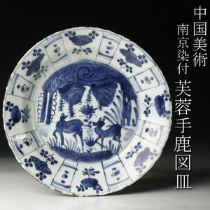 【LIG】中国美術 南京染付 芙蓉手鹿図皿 20.5㎝ 時代古玩 コレクター収蔵品 [.QU]24.4