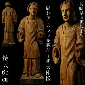 【LIG】隠れキリシタン秘蔵品 木彫 天使像 特大65㎝ 時代宗教美術 長崎県旧家蔵出品 [.YI]24.3