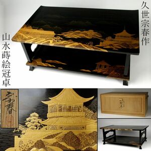 【LIG】輪島塗 久世宗春作 山水蒔絵冠卓 飾台 共箱 旧家収蔵品 [.RU]24.4