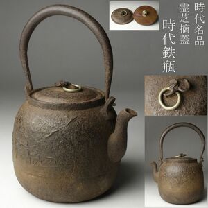 【LIG】時代名品 霊芝摘蓋 鳥竹図時代鉄瓶 二枚蓋 茶道具 古美術品 旧家蔵出品 [.QPU]24.4