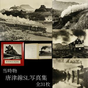 [LIG] that time thing Karatsu line SL photoalbum album all 31 sheets steam locomotiv Showa era period collector . warehouse goods [.R]24.4