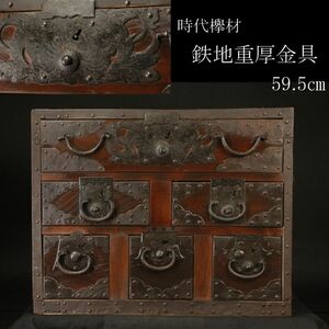 【LIG】時代欅材 鉄地重厚金具 船箪笥 59.5㎝ 船金庫 古民具 古美術品 旧家蔵出品 [.QU]24.4