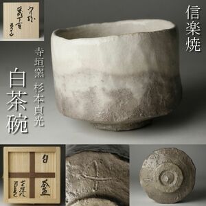 【LIG】信楽焼 寺垣外窯 杉本貞光 白茶碗　共箱 茶道具 コレクター収蔵品 [.RU]24.4