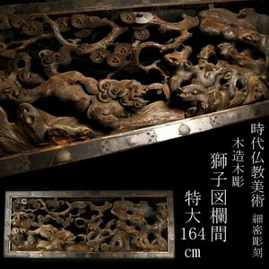 【LIG】時代仏教美術木造木彫 細密彫刻 獅子図欄間 特大164㎝ 神社仏閣 寺院収蔵品 [.EY]24.4