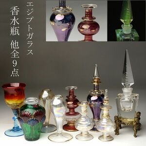 【LIG】エジプトガラス 香水瓶 他全9点 ウランガラス アンティーク コレクター収蔵品 [.QI]24.4