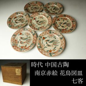 【LIG】時代 中国古陶 南京赤絵 花鳥図皿 七客 時代箱 古美術品 コレクター収蔵品[.QU]24.03