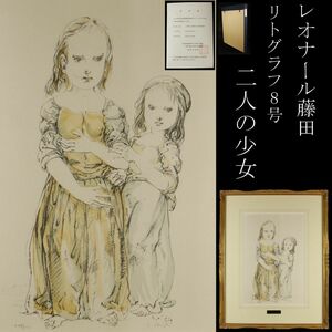 【LIG】真作保証 藤田嗣治 レオナール藤田 「LES DEUX SOEURS」 二人の少女 リトグラフ 8号 肉筆サイン タトウ箱 [.IE]24.2