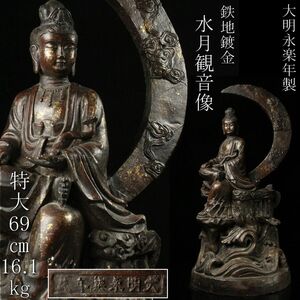 【LIG】中国美術 大明永楽年製 鉄地 鍍金 水月観音像 特大69㎝ 16.1kg 時代古玩 仏教美術 [.RR]24.3