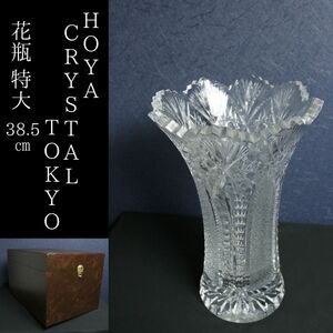 【LIG】HOYA CRYSTAL TOKYO ホヤクリスタル 花瓶 特大38.5㎝ 9.2㎏ クリスタルガラス コレクター収蔵品[.U]23.06