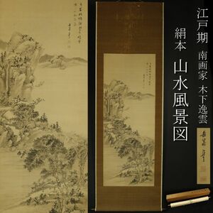 【模写】江戸期 南画家 木下逸雲 山水風景図 掛軸 絹本 旧家蔵出品 [.QI]24.4