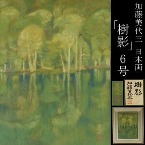 【LIG】真作保証 加藤美代三 「樹影」 日本画 6号 タトウ箱 共シール 額装 コレクター収蔵品 [.Y]23.11