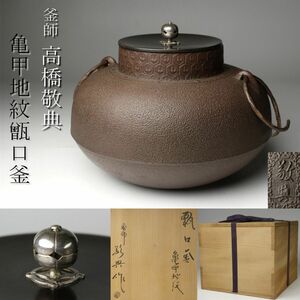 【LIG】釜師 高橋敬典 亀甲地紋甑口釜 共箱 銀摘蓋 茶道具 旧家蔵出品 [.Y]24.4