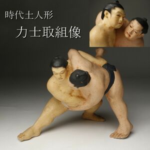 【LIG】時代土人形 力士取組像 22㎝ 相撲 置物 時代物 コレクター収蔵品 [.E]24.4