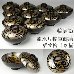 【LIG】輪島塗 流水片輪車蒔絵 吸物椀 十客揃 懐石道具 旧家蔵出品 [.I]24.4