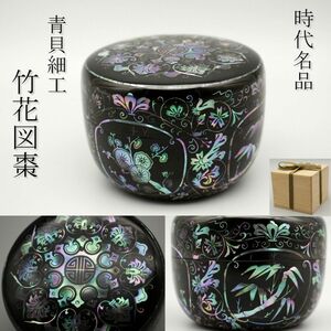 【LIG】時代名品 青貝細工 竹花図棗 箱付 細密細工 茶道具 旧家蔵出品 [.Y]24.4