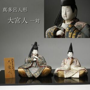 【LIG】真多呂人形 大宮人 一対 台付 箱付 日本人形 木目込人形 コレクター収蔵品 [.Y]24.4