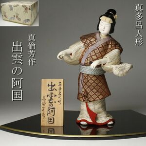 【LIG】真多呂人形 真倫芳作 出雲の阿国 木目込人形 日本人形 台付 箱付 コレクター収蔵品 [.U]24.4