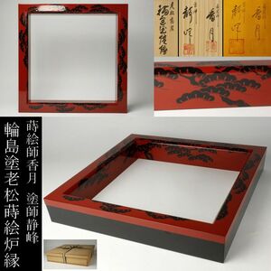 【LIG】輪島塗 蒔絵師 香月 塗師 静峰 老松蒔絵炉縁 茶道具 共箱 美品 [.I]24.4