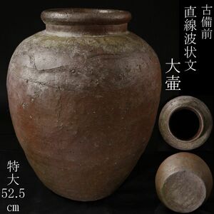 【LIG】古備前 直線波状文大壷 特大52.5㎝ 古美術品 コレクター収蔵品 [.QI]24.4