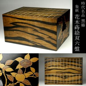 【LIG】時代名品 黒柿 象嵌 花木蒔絵双六盤 箱付 古美術品 旧家蔵出品 [.QI]24.4