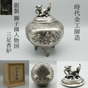 【LIG】時代金工師造 銀製 獅子摘人物図 三足香炉 16㎝ 1078g 細密造 合箱 旧家蔵出品[.UR]24.04