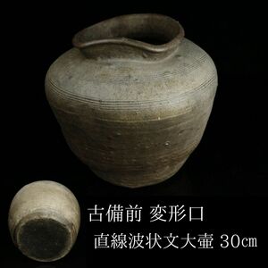 【LIG】古備前 直線波状文大壷 30㎝ 変形口 花瓶 古美術品 コレクター収蔵品[.QI]24.04