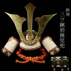 【LIG】鉄地 三ツ鍬形 稚児兜 五月飾 鎧櫃 旧家蔵出品 [.E]24.4 　