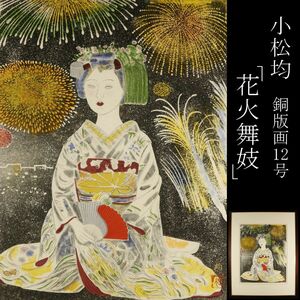 【LIG】真作保証 小松均 「花火舞妓」銅版画 12号 額装 コレクター収蔵品 [.U]24.4