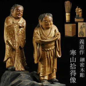 【LIG】仏師 義道作 細密木彫 寒山拾得像 8㎝ 共箱 時代仏教美術 [.RW]24.5