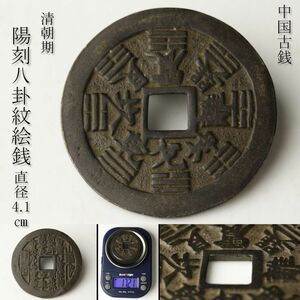 【LIG】中国古銭 清朝期 陽刻八卦紋絵銭 山鬼雷局 福銭 花銭 希少品 コレクター収蔵品 [.QI]23.6