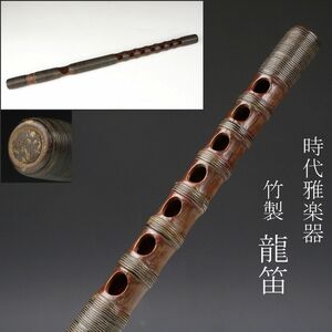 【LIG】時代雅楽器 竹製 龍笛 竜笛 神楽 和楽器 [.WW]06