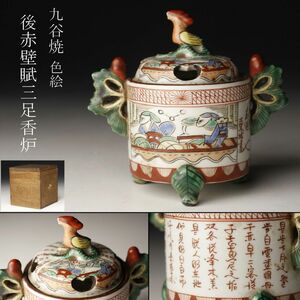 【LIG】九谷焼 東坡詩 後赤壁賦 色絵 三足香炉 古美術品 旧家蔵出品 [.WR]23.6