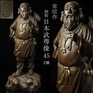 【LIG】時代金工師 常信作 銅製 日本武尊像 45㎝ 細密造 置物 古美術品 旧家蔵出品 [.RR]23.5