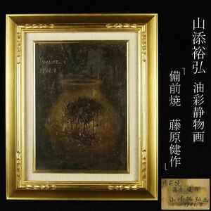 【LIG】真作保証 山添裕弘 備前焼 藤原健作 静物画 油彩4号 1981年 裏書有り 額装 [.Y]23.5