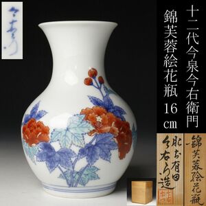 【LIG】肥前有田 十二代今泉今右衛門作 錦 芙蓉絵花瓶 16㎝ 花器 共箱 [.EP]23.4