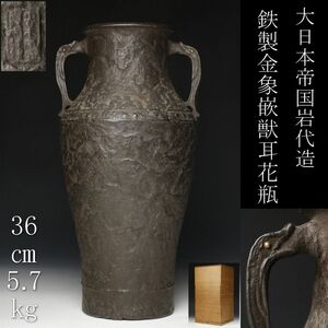 【LIG】大日本帝国岩代造 鉄製 金象嵌 獣耳花瓶 36㎝ 5.7kg 花器 古美術品 旧家蔵出品 [.EO]23.3