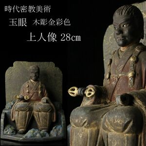 【LIG】時代密教美術 玉眼 木彫金彩色 上人像 28㎝ 仏教美術 [.WO]24.3