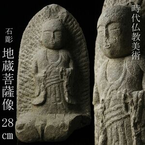 【LIG】時代仏教美術 石彫 地蔵菩薩像 28㎝ 5.6㎏ 石仏 寺院収蔵品 [.QW]24.2