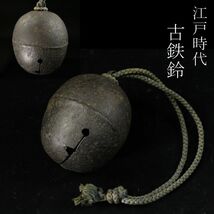 【LIG】江戸時代 古鉄鈴 馬鈴 古鈴 139g 小道具 時代物 仏教美術 [.U]24.2_画像1