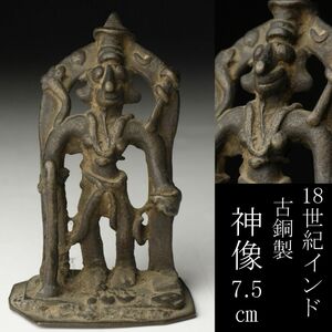 【LIG】18世紀インド 古銅製神像 7.5㎝ 仏像 仏教美術 時代古玩 コレクター収蔵品 [.U]24.2