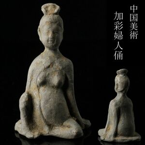 【LIG】中国美術 加彩 婦人俑 10.5㎝ 置物 時代古玩 コレクター収蔵品 [.Y]24.2