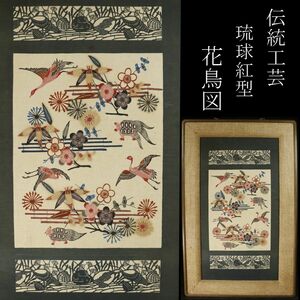 【LIG】伝統工芸 琉球びんがた 花鳥図 額装 紅型 染物 旧家蔵出品 [.W]24.1