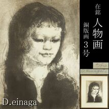 【LIG】作家物 D.einaga 在銘 人物画 3号 銅版画 肉筆サイン コレクター収蔵品 [.W]24.1_画像1